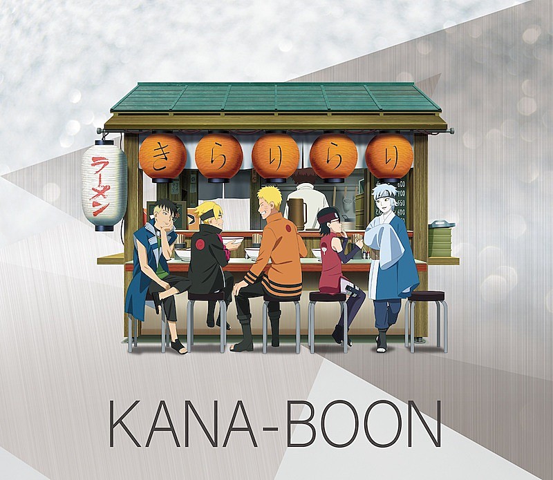 KANA-BOONのニューシングル「きらりらり」11/2リリース、『BORUTO-ボルト-』OPやアジカンのカバー収録 