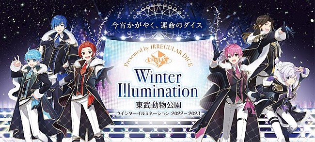 いれいす「歌い手グループいれいす×東武動物公園【ウインターイルミネーション2022-2023】がコラボ」1枚目/2