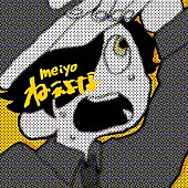 ｍｅｉｙｏ「meiyo、すとぷり・るぅとに提供した「ねぇよな」をセルフカバー」1枚目/2