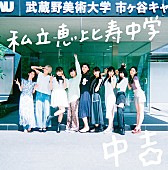 私立恵比寿中学「私立恵比寿中学、10thアニバーサリーアルバム『中吉』リリース」1枚目/4