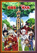 和田薫「TVアニメ『犬夜叉』『半妖の夜叉姫』オーケストラコンサート開催決定、山口勝平（犬夜叉役）らMC出演」1枚目/1