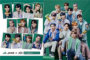 「JO1がアンバサダー就任＆WEBムービー／CM映像公開、「JA共済 秋の交通安全キャンペーン」」