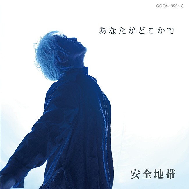 安全地帯「安全地帯、ニューシングル『あなたがどこかで』ジャケットを公開」1枚目/1