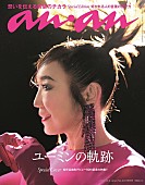 松任谷由実「松任谷由実が『anan』表紙に登場、ファッショングラビアやロングインタビューなど大特集」1枚目/1