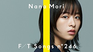 「森七菜、森山直太朗が手がけた「bye-bye myself」ストリングスアレンジで披露 ＜THE FIRST TAKE＞」