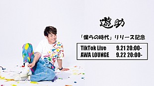 「遊助、2夜連続でオンラインイベント開催　ニューシングル「僕らの時代」リリース記念」