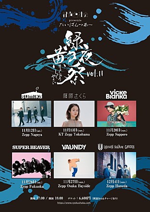 「緑黄色社会、対バンツアーにsumika／藤原さくら／ビッケブランカ／SUPER BEAVER／Vaundy／ユニゾン」