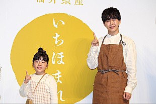 「鈴木福、妹の誉と福井県産「いちほまれ」をPR　帰宅後のハグ要求に誉は「嫌じゃないけど…」」