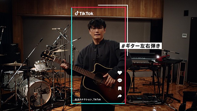 サカナクション「山口一郎（サカナクション）がTikTokの新アンバサダーに就任、TVCMで「＃ギター左右弾き」を披露」1枚目/11