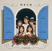 NMB48「【先ヨミ】NMB48『好きだ虫』19.1万枚で現在シングル1位　BMK／キンプリが続く」1枚目/1