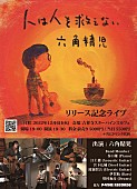 六角精児「六角精児、初ソロアルバム『人は人を救えない』リリース記念ライブの模様を配信決定」1枚目/1