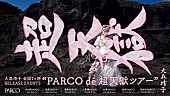 「大森靖子、【PARCO de 超天獄ツアー】開催発表」1枚目/1