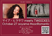 マイア・ヒラサワ「マイア・ヒラサワが3年ぶりに来日、TWEEDEESとの2マンライブ開催」1枚目/1