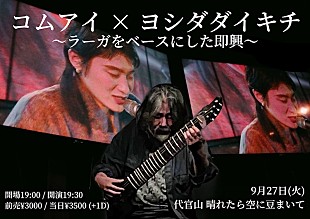 「コムアイとヨシダダイキチの即興ライブが晴れ豆で開催」