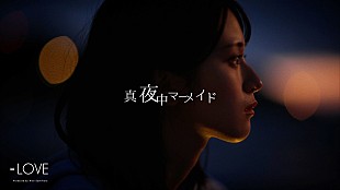 「=LOVE、佐々木舞香の初ソロ新曲「真夜中マーメイド」MV公開＆12thシングル「Be Selfish」収録内容も公開」