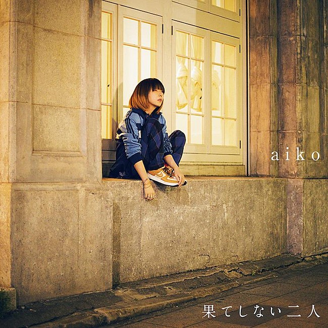 aiko「aiko、新SG『果てしない二人』詳細公開」1枚目/3