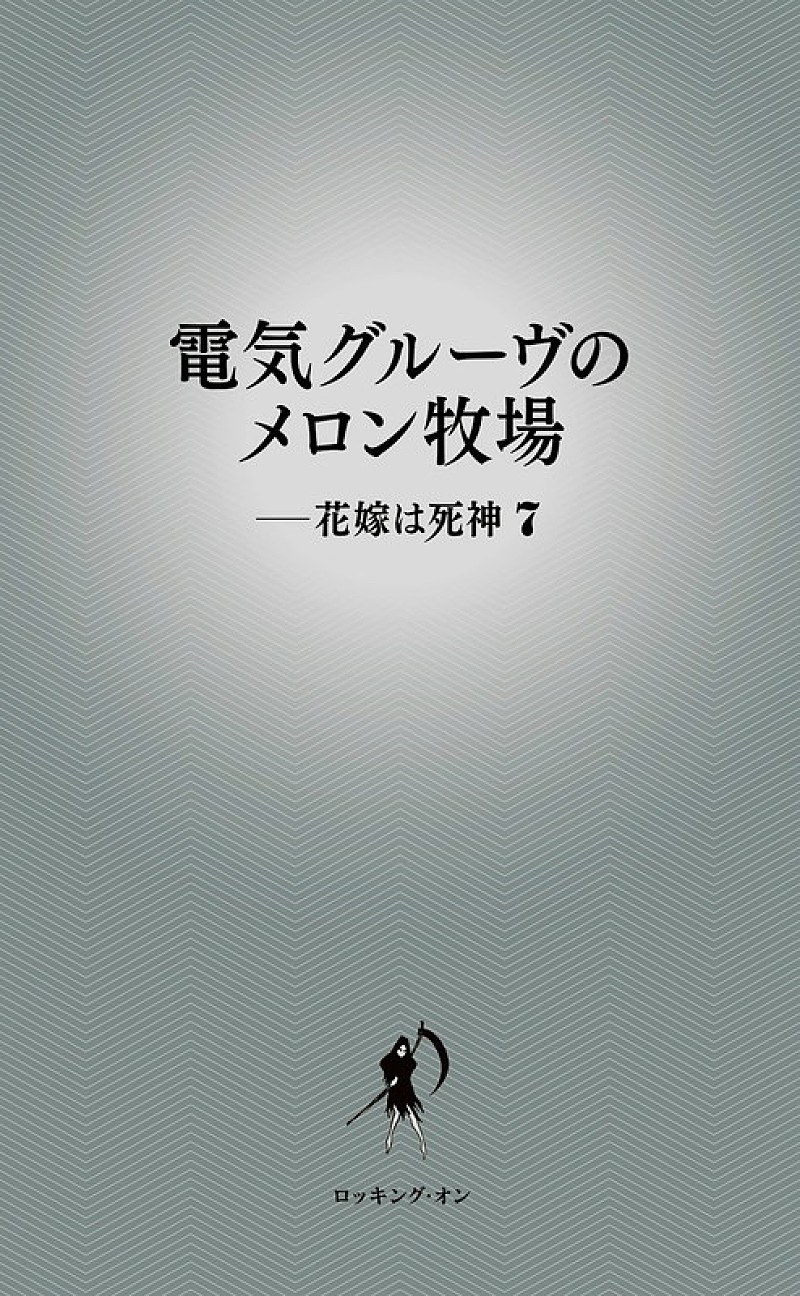 電気グルーヴ「石野卓球＆ピエール瀧の『電気グルーヴのメロン牧場――花嫁は死神7』10月発売」1枚目/1