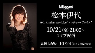 「松本伊代、Billboard Live YOKOHAMA公演の配信ライブが決定」