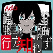 Ado「Ado、椎名林檎が作詞・作編曲を務めた映画『カラダ探し』主題歌「行方知れず」10/10全世界同時リリース」1枚目/3