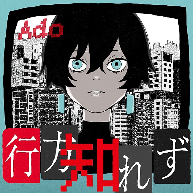 Ado「Ado、椎名林檎が作詞・作編曲を務めた映画『カラダ探し』主題歌「行方知れず」10/10全世界同時リリース」1枚目/3