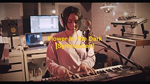 「Maika Loubte、ボーカル＆アナログシンセのみで再構築した「Flower In The Dark [Synthesized]」MVを公開」