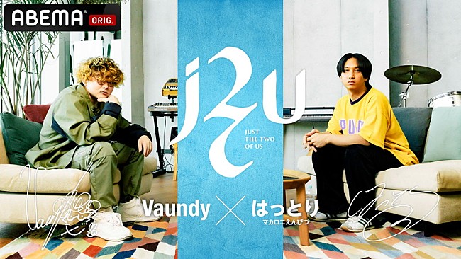 Vaundy「Vaundy×はっとり（マカロニえんぴつ）が対談、音楽から日本文化の可能性まで語る」1枚目/4