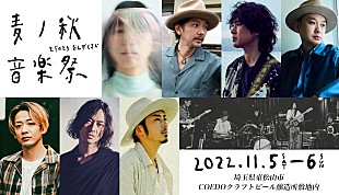 「キャンプ型音楽フェス【麦ノ秋音楽祭】の出演アーティストが発表」