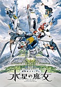 YOASOBI「TVアニメ『機動戦士ガンダム 水星の魔女』キービジュアル」3枚目/3