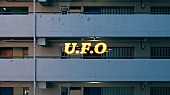 春野「春野、最新曲「U.F.O」MV公開」1枚目/4