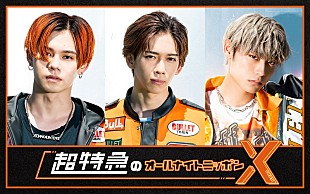 「『超特急のオールナイトニッポンX』放送決定、カイ／リョウガ／アロハのコメントも到着」