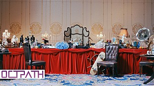 「OCTPATH、新曲「Like」MVティザー公開　10/8よりカラオケ店で配信スタート」