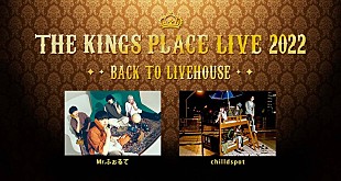 「Mr.ふぉるて、chilldspotが出演　『THE KINGS PLACE』発ライブイベント11/27開催」