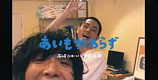 「石崎ひゅーい×菅田将暉「あいもかわらず」MV公開、8ミリフィルム＆天井のぞき見ver.同時解禁」