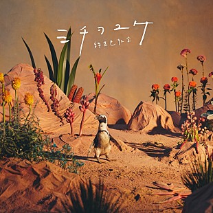 「緑黄色社会、『ファーストペンギン！』主題歌「ミチヲユケ」収録の6thシングル11/9リリース決定」