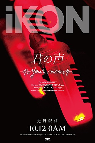 「iKON、“今の季節にぴったり”な新曲「君の声 （Your voice）」ティザー映像＆ポスターを公開」