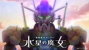 「YOASOBIの新曲「祝福」使用、アニメ『機動戦士ガンダム 水星の魔女』ノンクレジットOP映像公開」