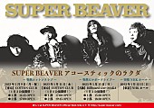 SUPER BEAVER「SUPER BEAVER、アコースティック編成ライブツアー開催決定」1枚目/2