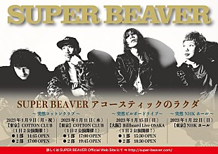 「SUPER BEAVER、アコースティック編成ライブツアー開催決定」