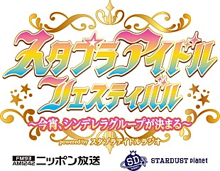 「【スタプラアイドルフェスティバル】、2023年1月に3回目の開催決定」