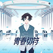 まふまふ「まふまふ 配信シングル「青春切符」」2枚目/3