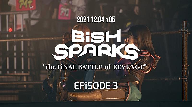 iSH、【BiSH SPARKS “the FiNAL BATTLE of REVENGE” EPiSODE 3】ダイジェスト映像公開