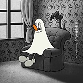 「ゲスの極み乙女 配信シングル「悪夢のおまけ」」2枚目/3