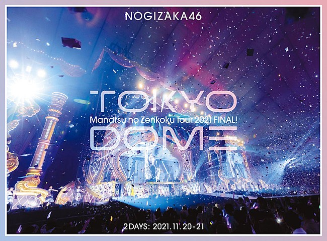「乃木坂46『真夏の全国ツアー2021 FINAL！IN TOKYO DOME』ジャケット写真が完成」1枚目/6