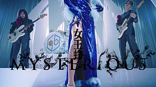 「女王蜂、テレビアニメ『後宮の烏』OPテーマ「MYSTERIOUS」のMV公開」