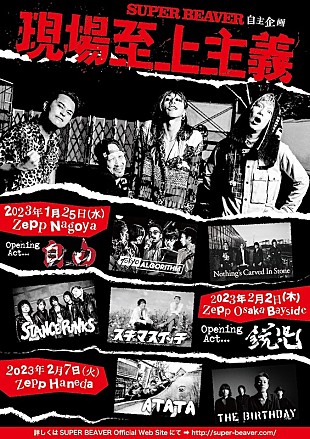 「SUPER BEAVERの【現場至上主義2023】にスキマスイッチ／The Birthdayら」