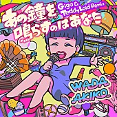 和田アキ子「和田アキ子 配信シングル「あの鐘を鳴らすのはあなた（Giga &amp;amp; TeddyLoid Remix）」」2枚目/2