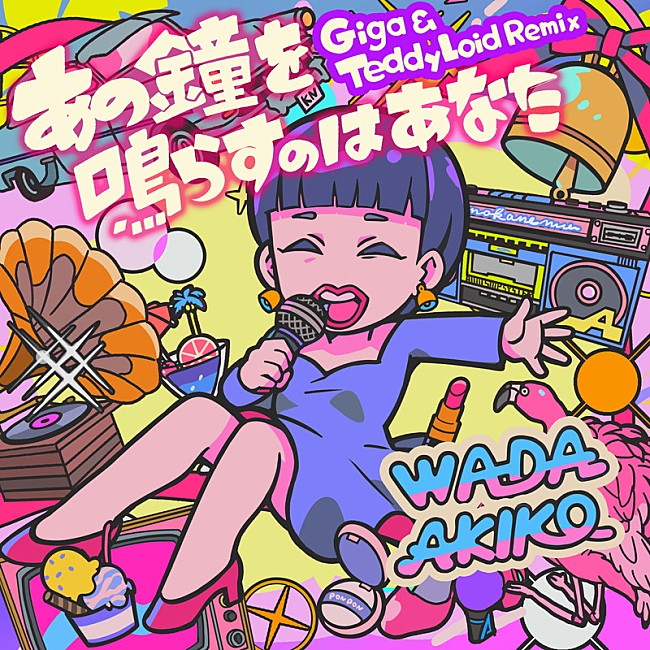 和田アキ子「和田アキ子 配信シングル「あの鐘を鳴らすのはあなた（Giga &amp; TeddyLoid Remix）」」2枚目/2