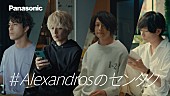 [Alexandros]「[Alexandros]メンバーそれぞれが主演、4本のパナソニックキャンペーンCM公開」1枚目/19