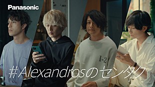 「[Alexandros]メンバーそれぞれが主演、4本のパナソニックキャンペーンCM公開」