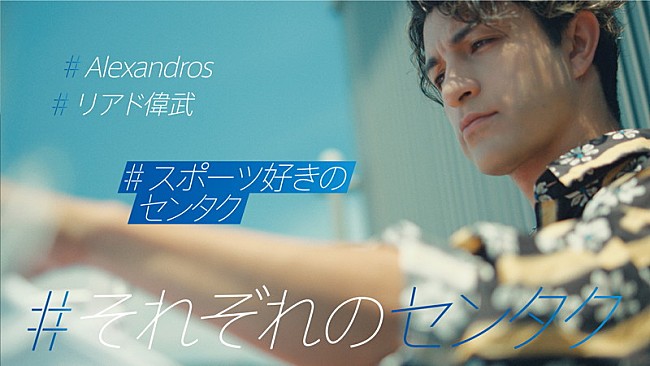 [Alexandros]「「パナソニック洗濯機「#それぞれのセンタク」リアド偉武篇」」14枚目/19